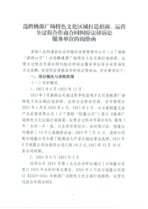 選聘桃源廣場(chǎng)特色文化區(qū)域打造招商、運(yùn)營(yíng)全過(guò)程合作商合同糾紛法律訴訟服務(wù)單位的詢價(jià)函.pdf_page_1