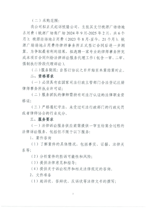 選聘桃源廣場(chǎng)特色文化區(qū)域打造招商、運(yùn)營(yíng)全過(guò)程合作商合同糾紛法律訴訟服務(wù)單位的詢價(jià)函.pdf_page_3