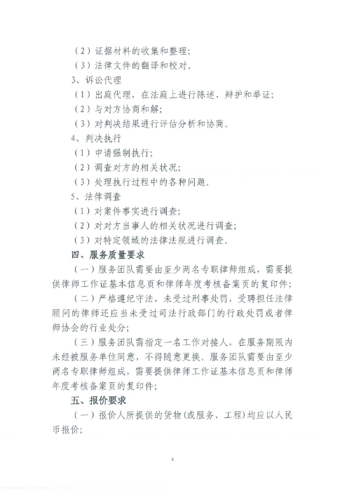 選聘桃源廣場(chǎng)特色文化區(qū)域打造招商、運(yùn)營(yíng)全過(guò)程合作商合同糾紛法律訴訟服務(wù)單位的詢價(jià)函.pdf_page_4