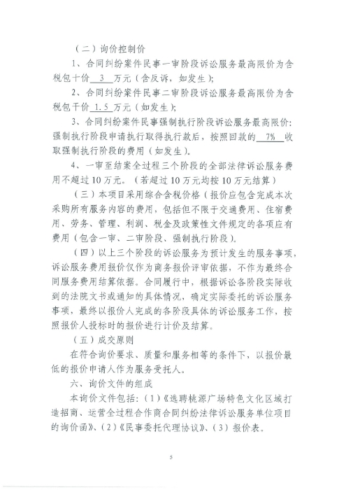 選聘桃源廣場(chǎng)特色文化區(qū)域打造招商、運(yùn)營(yíng)全過(guò)程合作商合同糾紛法律訴訟服務(wù)單位的詢價(jià)函.pdf_page_5