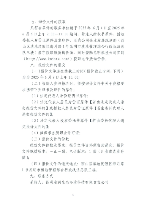 選聘桃源廣場(chǎng)特色文化區(qū)域打造招商、運(yùn)營(yíng)全過(guò)程合作商合同糾紛法律訴訟服務(wù)單位的詢價(jià)函.pdf_page_6