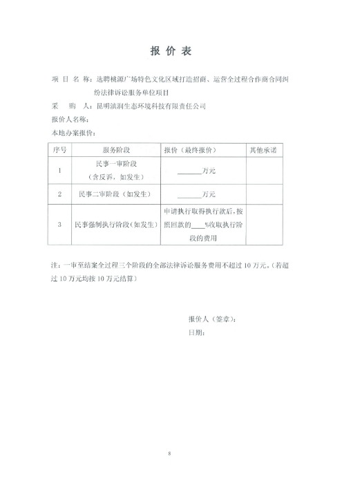 選聘桃源廣場(chǎng)特色文化區(qū)域打造招商、運(yùn)營(yíng)全過(guò)程合作商合同糾紛法律訴訟服務(wù)單位的詢價(jià)函.pdf_page_8