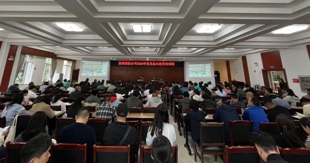 學(xué)思踐悟新思想 實(shí)干擔(dān)當(dāng)建新功——昆明滇投公司舉辦2025年黨員基本教育暨中層管理人員能力提升、入黨積極分子專(zhuān)題培訓(xùn)班